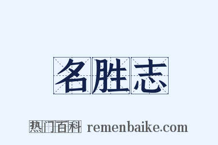 名胜志是什么意思的图片